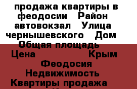 продажа квартиры в феодосии › Район ­ автовокзал › Улица ­ чернышевского › Дом ­ 6 › Общая площадь ­ 43 › Цена ­ 2 600 000 - Крым, Феодосия Недвижимость » Квартиры продажа   . Крым